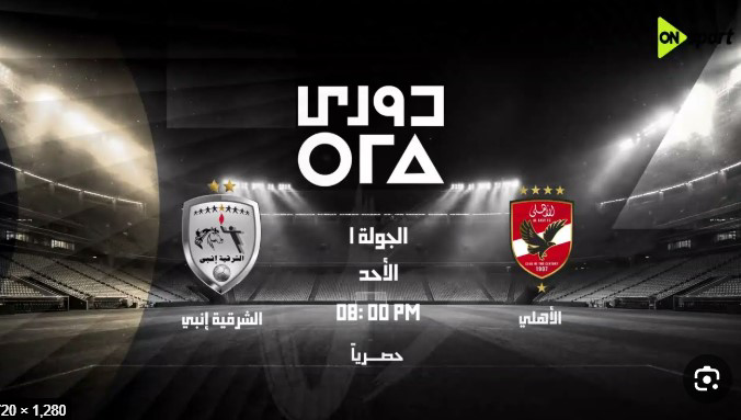 بث مباشر الأهلي والشرقية إنبي اليوم.. الموعد والتشكيل والقناة الناقلة